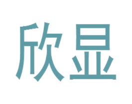 欣显 商标图样