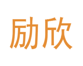 励欣 商标图样