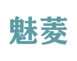 魅菱 商标图样