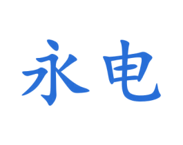 永电 商标图样