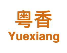 粤香 商标图样