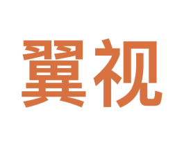 翼视 商标图样