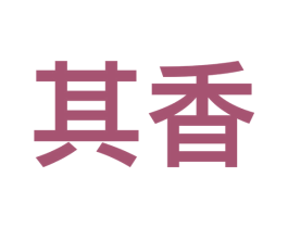 其香 商标图样