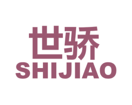 世骄 商标图样