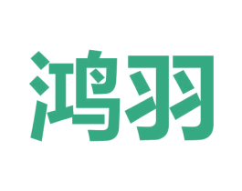 鸿羽 商标图样