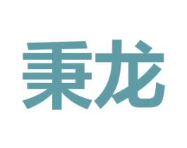 秉龙 商标图样