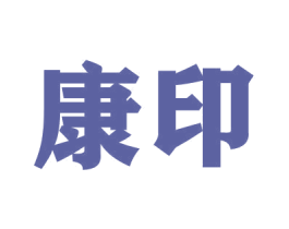 康印 商标图样