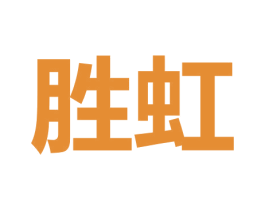 胜虹 商标图样