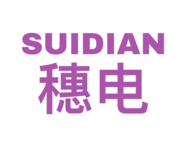 穗电 商标图样