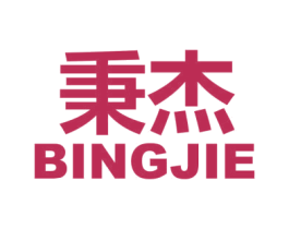 秉杰 商标图样