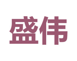 盛伟 商标图样