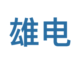 雄电 商标图样