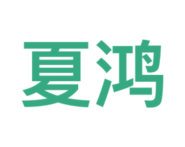 夏鸿 商标图样