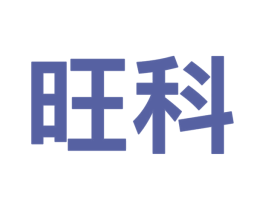 旺科 商标图样