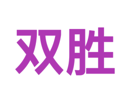 双胜 商标图样