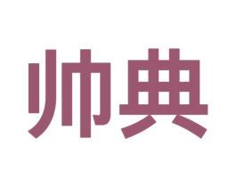 帅典 商标图样