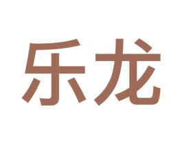 乐龙 商标图样