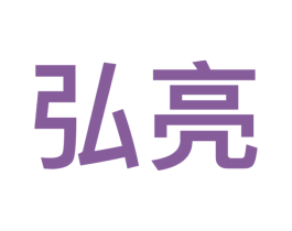 弘亮 商标图样