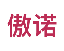 傲诺 商标图样