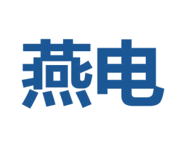 燕电 商标图样