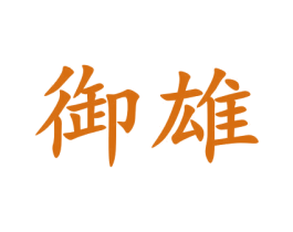 御雄 商标图样