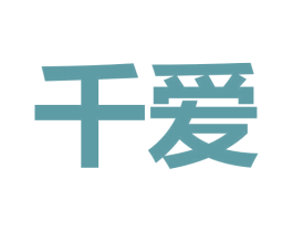千爱 商标图样