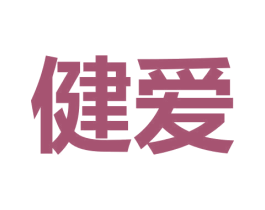 健爱 商标图样