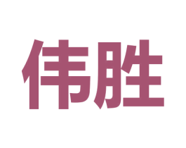 伟胜 商标图样