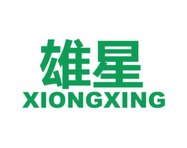 雄星 商标图样