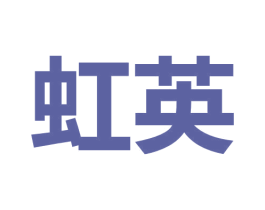 虹英 商标图样