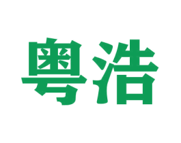 粤浩 商标图样