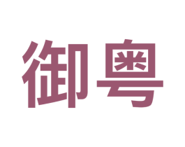 御粤 商标图样