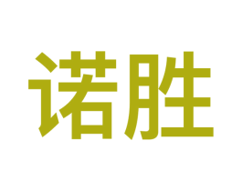 诺胜 商标图样