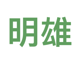 明雄 商标图样