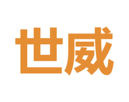 世威 商标图样