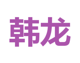 韩龙 商标图样