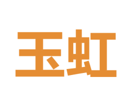 玉虹 商标图样