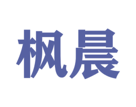 枫晨 商标图样