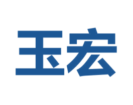 玉宏 商标图样