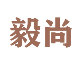 毅尚 商标图样
