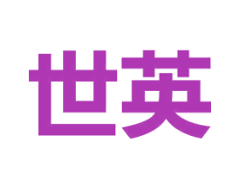 世英 商标图样