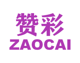 赞彩 ZAOCAI 商标图样