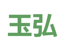 玉弘 商标图样
