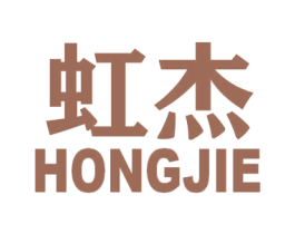 虹杰 商标图样