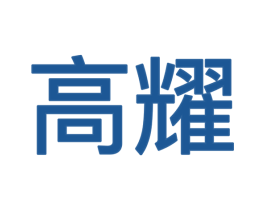 高耀 商标图样