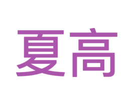 夏高 商标图样