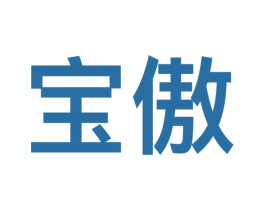 宝傲 商标图样