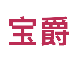 宝爵 商标图样