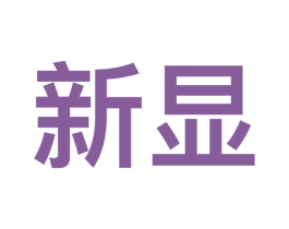 新显 商标图样