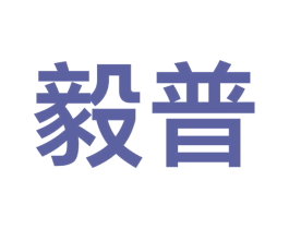 毅普 商标图样